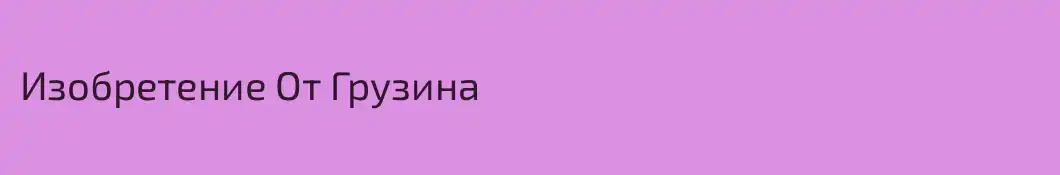 Изобретение От Грузина